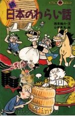 日本のわらい話 続（1989.06 PDF版）