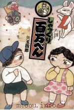 しゃっくり百万べん（1988.07 PDF版）