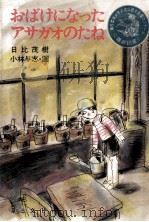 おばけになったアサガオのたね（1987.06 PDF版）