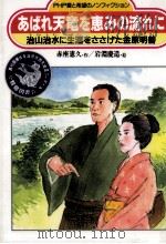あばれ天竜を恵みの流れに:治山治水に生涯をささげた金原明善 1993.06 PDF电子版封面 赤座憲久作