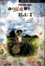 森の昆虫博士:自然とともに生きる（1994.02 PDF版）