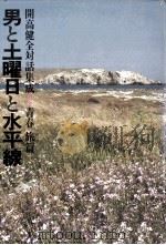 男と土曜日と水平線（1982.04 PDF版）