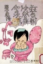 狂気の沙汰も金次第（1976.10 PDF版）