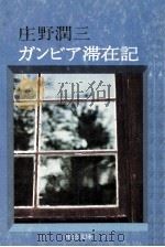 ガンビア滞在記（1975.07 PDF版）