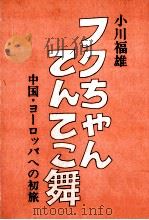 フクちゃんてんてこ舞:中国·ヨーロッパへの初旅（1982.07 PDF版）