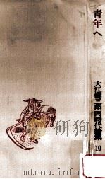 青年へ（1981.08 PDF版）