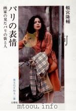 パリの表情:画家の見たパリの街と人（1983.09 PDF版）