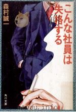 こんな社員は失格する（1980.12 PDF版）