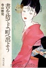 書を捨てよ、 町へ出よう（1975.03 PDF版）