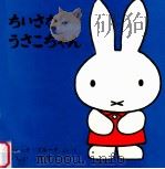 ちいさなうさこちゃん（1964.06 PDF版）