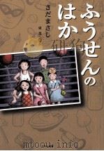 ふうせんのはか（1999.09 PDF版）