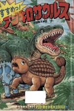 すすめっ!恐竜アンキロサウルス（1990.06 PDF版）
