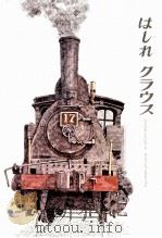 はしれクラウス（1971.10 PDF版）