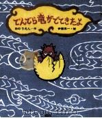 でんでら竜がでてきたよ（1995.12 PDF版）