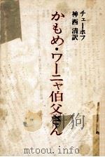 かもめ.ワーニャ伯父さん（1967.09 PDF版）