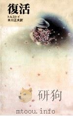 復活（1977.12 PDF版）
