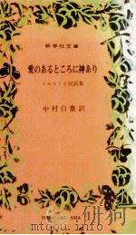 愛のあるところに神あり:トルストイ民話集（1968.09 PDF版）