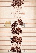 イワンの馬鹿:他五篇 民話集（1976.04 PDF版）