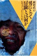男にとって冒険とは何か（1984.07 PDF版）