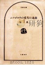 ムツゴロウの愛馬行進曲（1981.06 PDF版）