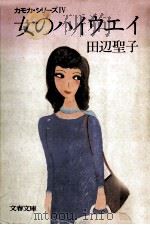 女のハイウエイ 1983.03 PDF电子版封面 田辺聖子著