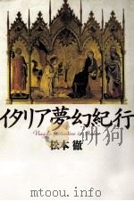 イタリア夢幻紀行 1994.04 PDF电子版封面 松本徹著