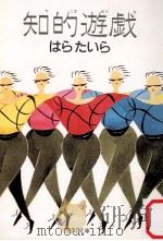 知的遊戯（1985.12 PDF版）
