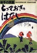 とっておきのはなし:岩手の民話（1978.07 PDF版）