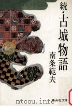 古城物語 続（1979.09 PDF版）
