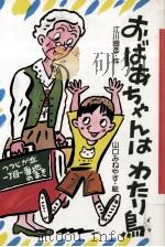 おばあちゃんはわたり鳥:つつじが丘一丁目一番地のまき 1989.06 PDF电子版封面 江川圀彦作