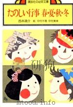 たのしい行事:春 夏 秋 冬（1979.03 PDF版）