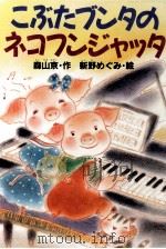 こぶたブンタのネコフンジャッタ（1991.05 PDF版）