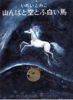 山んばと空とぶ白い馬（1976.04 PDF版）