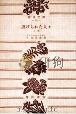 虐げられた人々 1（1951.04 PDF版）