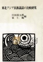 东北アシア民族说话の比较研究（1978.11 PDF版）