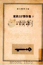 東欧SF傑作集 2（1980.11 PDF版）