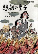 悲剧の皇子:ヤマトタケル（1978.12 PDF版）