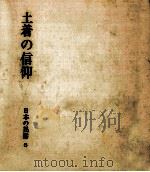 土着の信仰（1973.09 PDF版）
