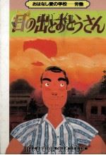 日の出とおとうさん（1989.03 PDF版）