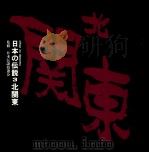 日本の伝説 3 北関東（ PDF版）
