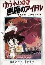 ゆうれいママ悪魔のアイドル（1994.08 PDF版）