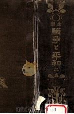 戰爭と平和 1 1916.12 PDF电子版封面 レフ·トルストイ著