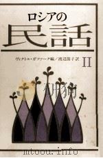 ロシアの民話（1979.01 PDF版）