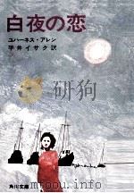 白夜の恋（1971.04 PDF版）