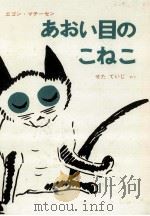 あおい目のこねこ（1965.04 PDF版）