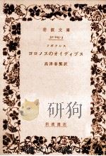 コロノスのオイディプス 1973.04 PDF电子版封面 ソポクレス著