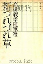 新つれづれ草:高橋義孝随筆選（1975.07 PDF版）