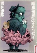 暗黒世界のオデッセイ（1982.05 PDF版）