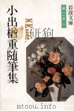 小出楢重随筆集（1987.08 PDF版）