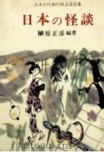 日本の怪談（1986.08 PDF版）